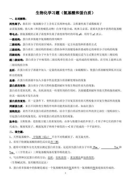 生物化学习题及答案(氨基酸和蛋白质)