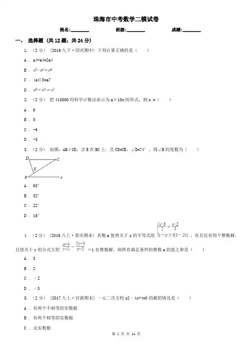 珠海市中考数学二模试卷      