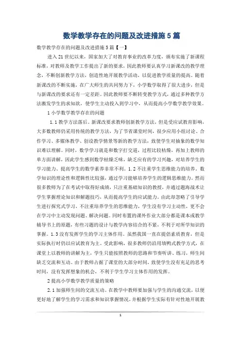 数学教学存在的问题及改进措施5篇 2