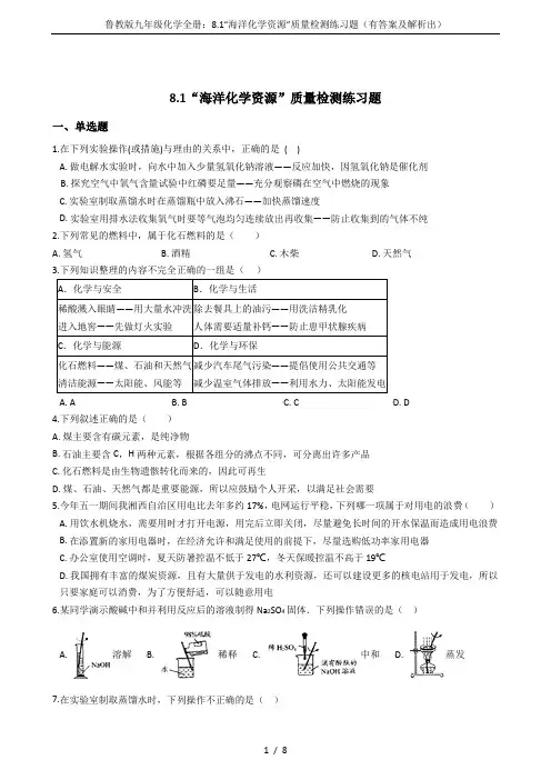 鲁教版九年级化学全册：8.1“海洋化学资源”质量检测练习题(有答案及解析出)