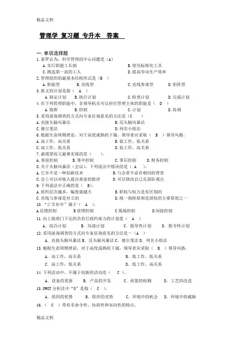 最新管理学-复习题-专升本--答案
