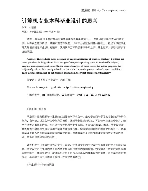 计算机专业本科毕业设计的思考