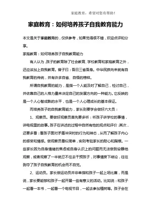 家庭教育：如何培养孩子自我教育能力