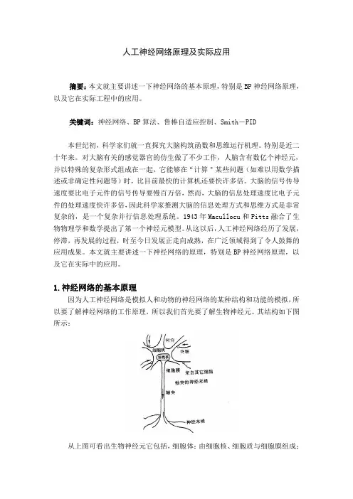 人工神经网络原理及实际应用