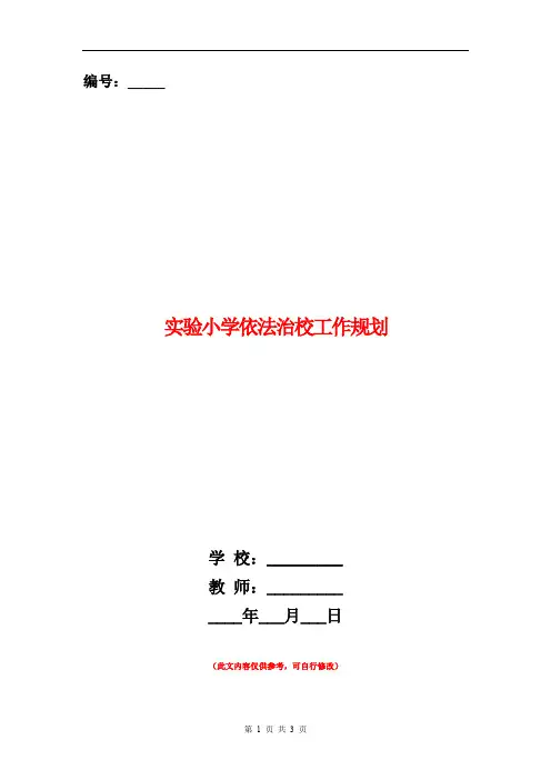 实验小学依法治校工作规划
