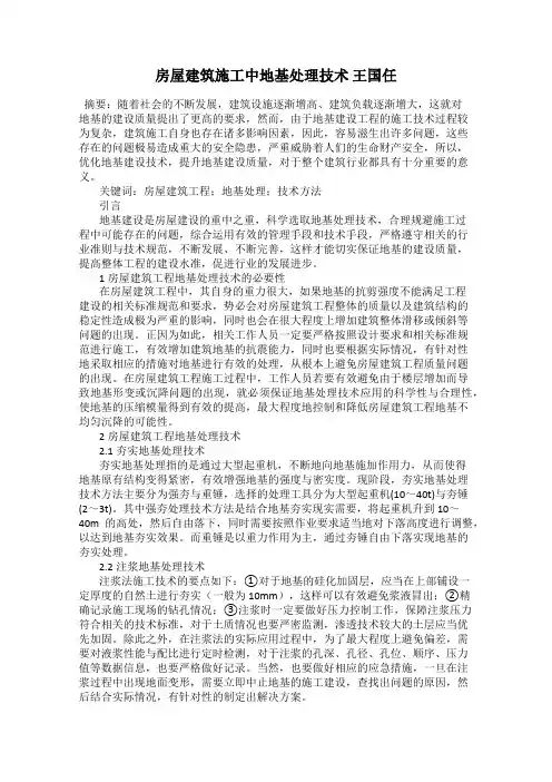房屋建筑施工中地基处理技术 王国任