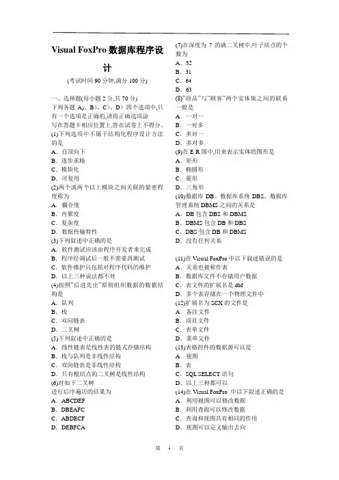 计算机二级考试VFP试题