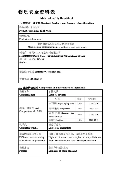水性上光油物质安全资料表