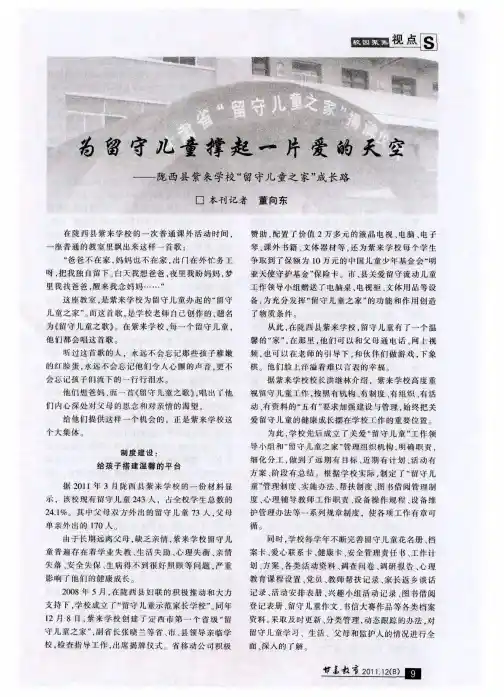 为留守儿童撑起一片爱的天空——陇西县紫来学校“留守儿童之家”成长路