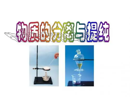 1.0《物质的分离与提纯》