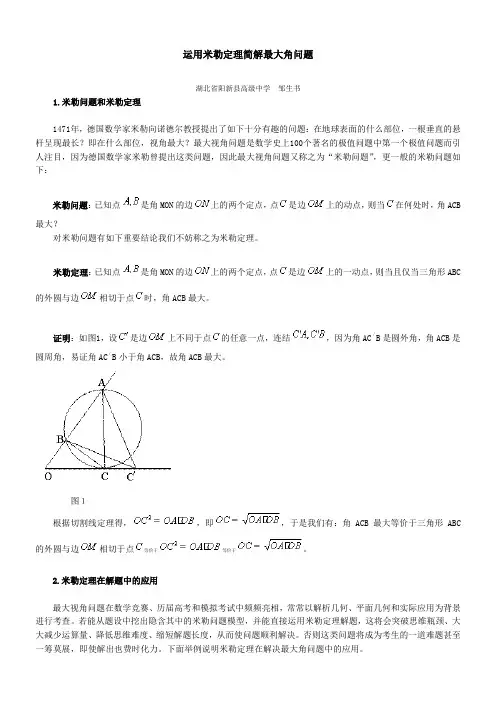 运用米勒定理简解最大角问题