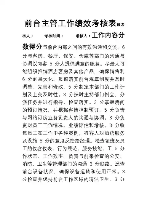 前台主管绩效考核表