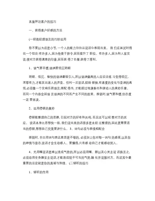 直接拜访客户的技巧.