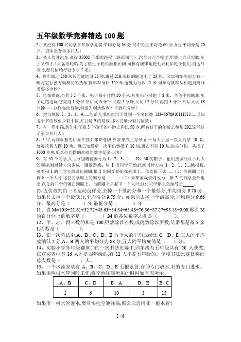 五年级数学竞赛精选100题