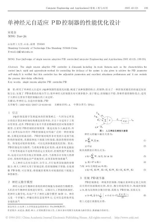单神经元自适应PID控制器的性能优化设计