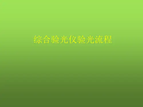 综合验光仪验光流程