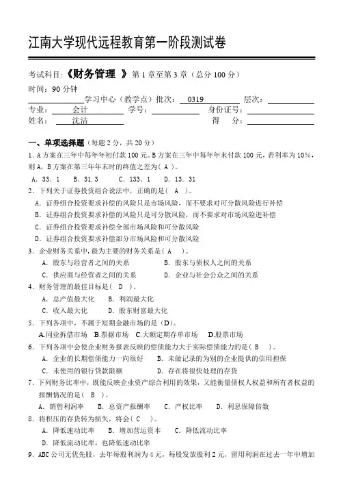 财务管理第1阶段测试题1b