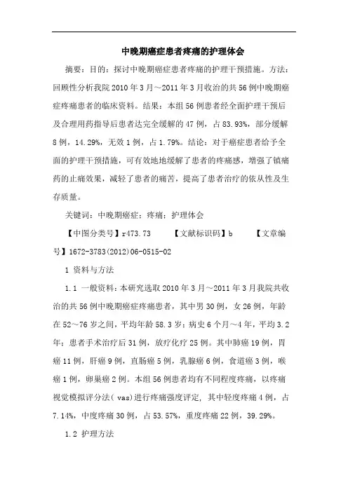 中晚期癌症患者疼痛护理论文