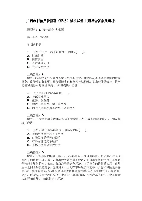 广西农村信用社招聘(经济)模拟试卷1(题后含答案及解析)