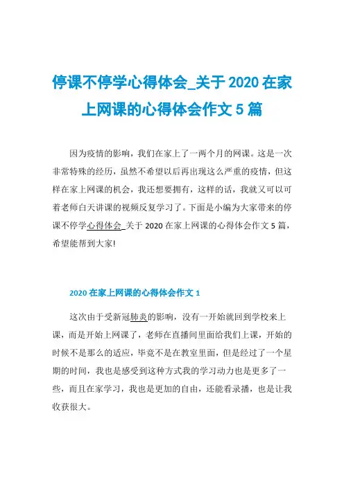 停课不停学心得体会_关于2020在家上网课的心得体会作文5篇