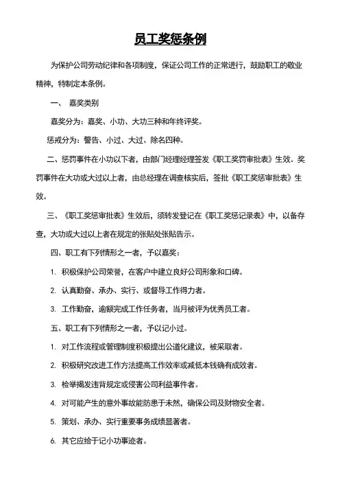 员工奖惩条例