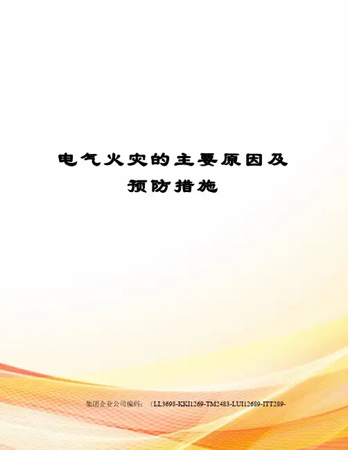 电气火灾的主要原因及预防措施