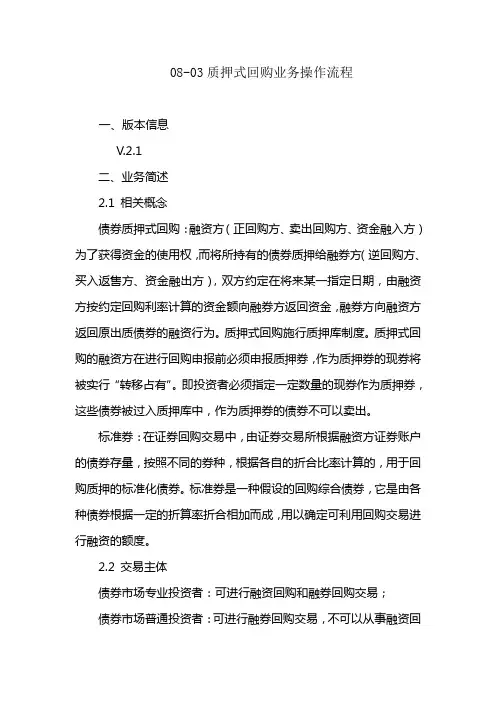 质押式回购业务操作流程