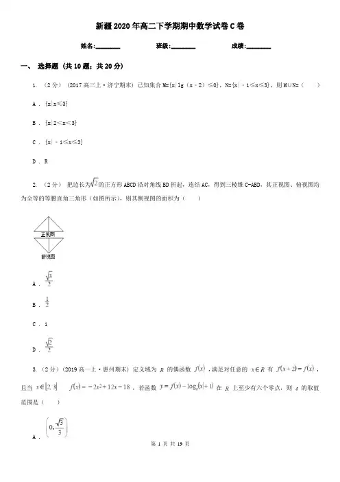 新疆2020年高二下学期期中数学试卷C卷