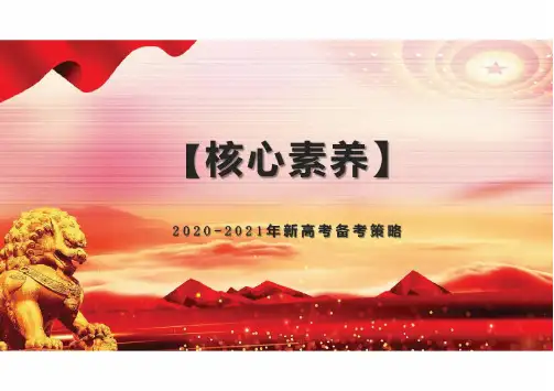 2020-2021年新高考地理备考策略：高三优秀生考前强化辅导班讲座课件