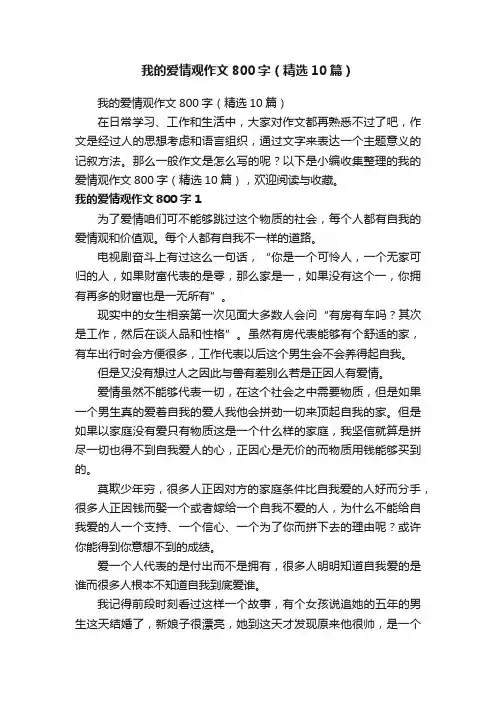 我的爱情观作文800字（精选10篇）