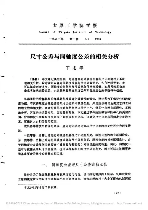 尺寸公差与同轴度公差的相关分析_丁志华