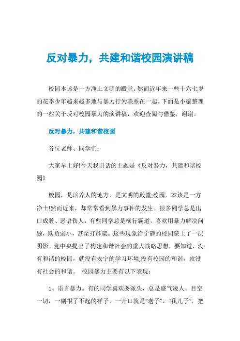 反对暴力,共建和谐校园演讲稿