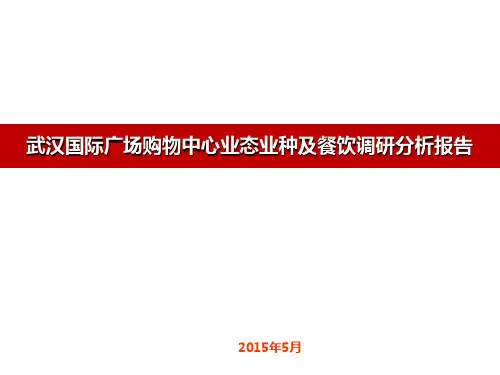 武汉国际广场购物中心业态业种及餐饮调研分析报告
