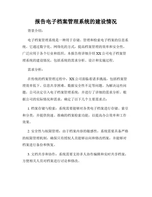 报告电子档案管理系统的建设情况