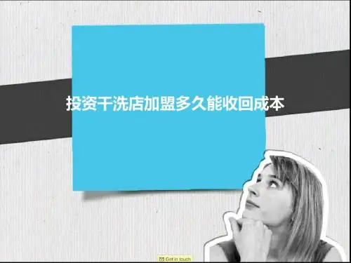 投资干洗店加盟多久能收回成本