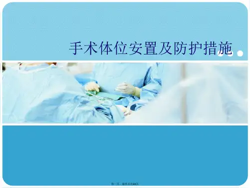 手术体位安置及防护措施