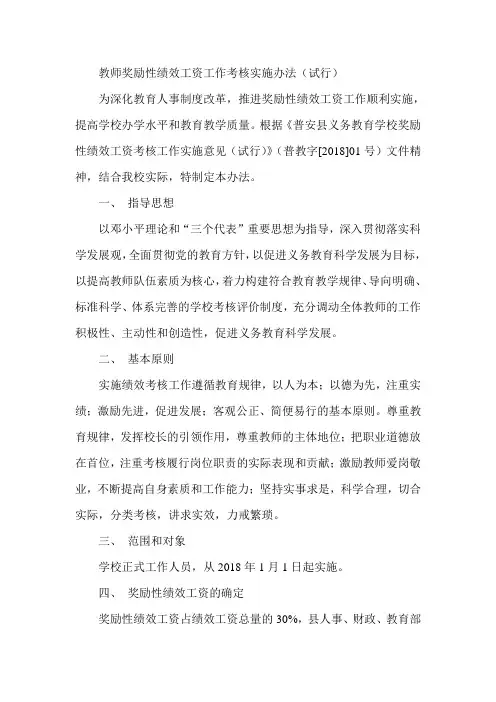 最新-教师奖励性绩效工资工作考核实施办法(试行) 精品