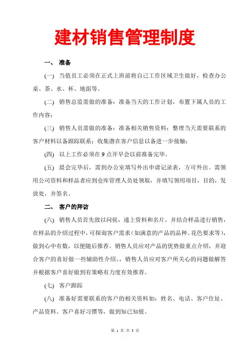 建材销售管理制度