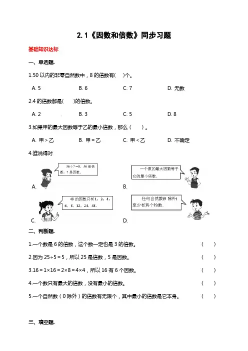 2.1《因数和倍数》同步习题(含答案解析)