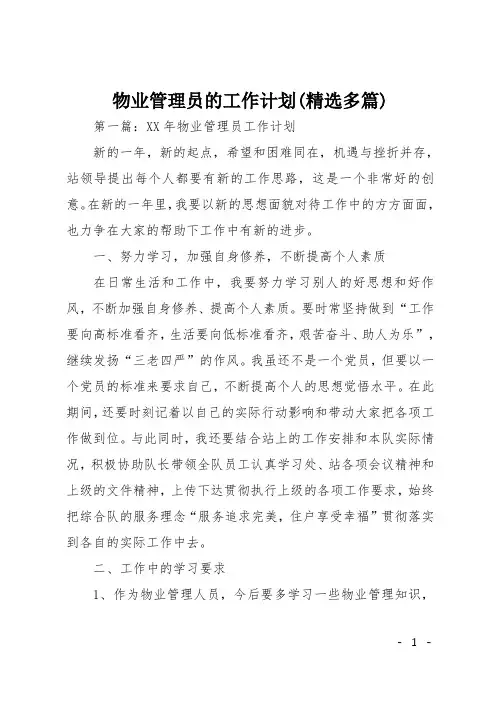 物业管理员的工作计划(精选多篇)