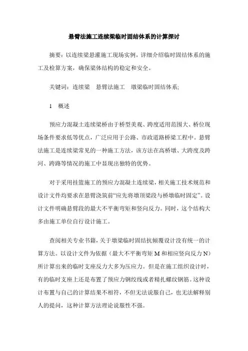 悬臂法施工连续梁临时固结体系的计算探讨