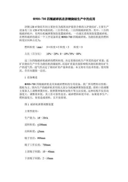 Φ900×700四辊破碎机在济钢烧结生产中的应用