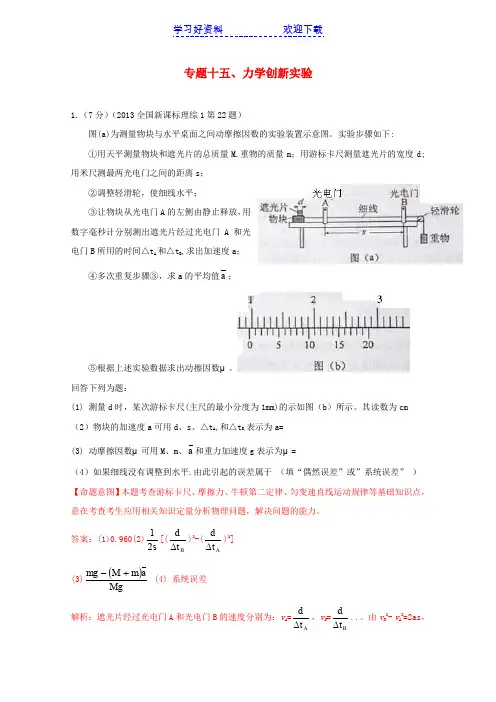 高考物理真题分类解析专题 力学创新实验