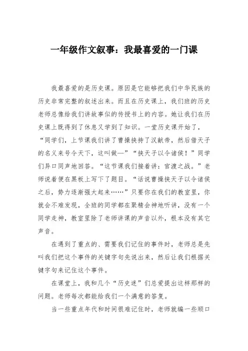 一年级作文叙事：我最喜爱的一门课