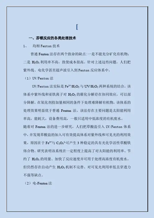 芬顿反应各类处理技术