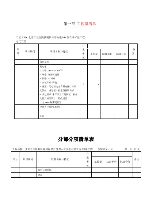 第一节工程量清单工程名称北京天坛医院新院国际部百级DSA复合手术室工程-电气工程分部分项清单表