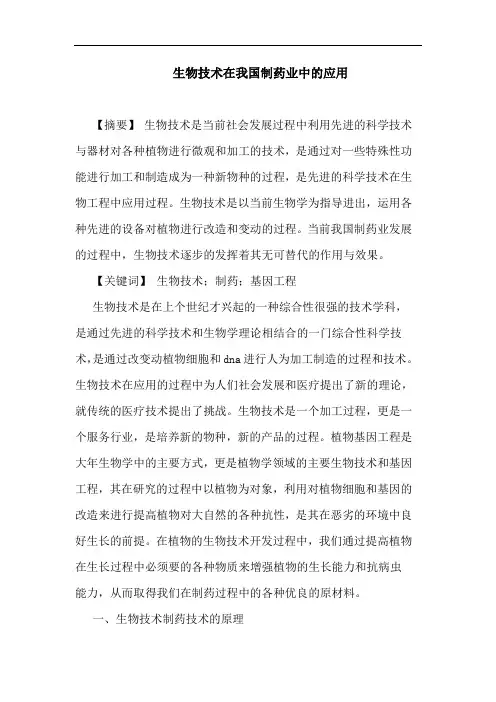 生物技术在我国制药业中应用