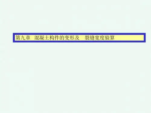 第9章混凝土结构按变形和裂缝宽度验算
