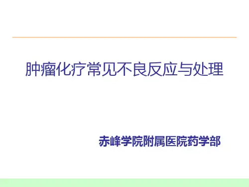 肿瘤化疗常见不良反应与处理