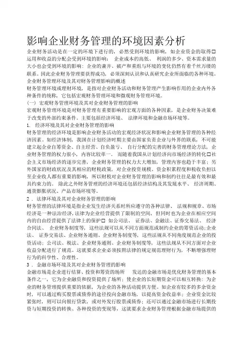 影响企业财务管理的环境因素分析